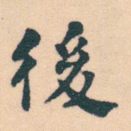 何绍基後书法图片