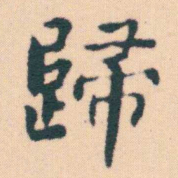 何绍基歸书法图片