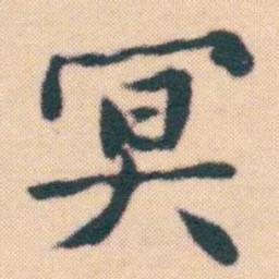 何绍基冥书法图片