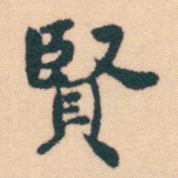 何绍基賢书法图片