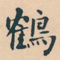 何绍基鶴书法图片