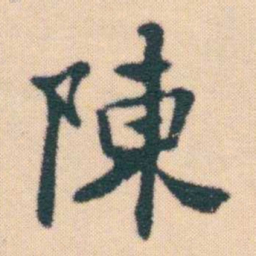 何绍基陳书法图片