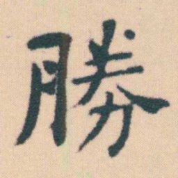 何绍基勝书法图片