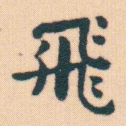 何绍基飛书法图片