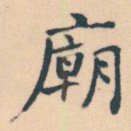 何绍基廟书法图片