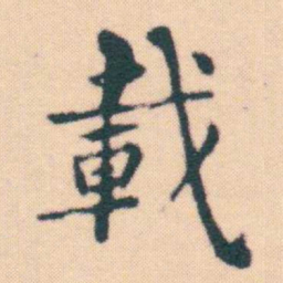 何绍基載书法图片