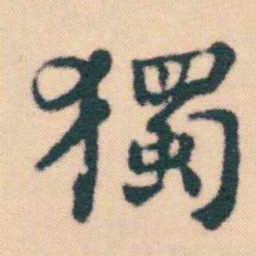 何绍基獨书法图片