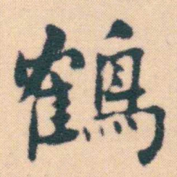何绍基鶴书法图片