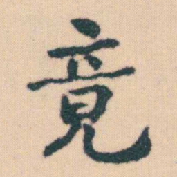 何绍基竟书法图片