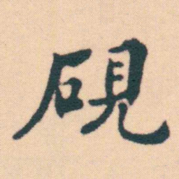 何绍基硯书法图片