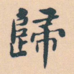 何绍基歸书法图片
