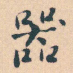何绍基器书法图片
