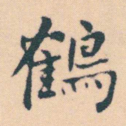 何绍基鶴书法图片