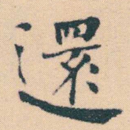 何绍基還书法图片