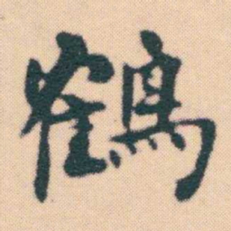 何绍基鶴书法图片