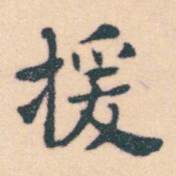 何绍基援书法图片