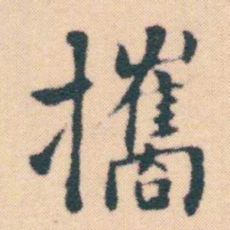 何绍基攜书法图片