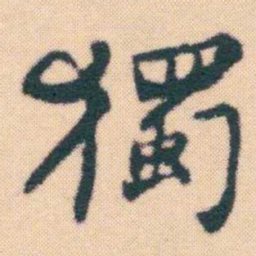 何绍基獨书法图片