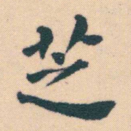 何绍基芝书法图片