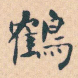 何绍基鶴书法图片