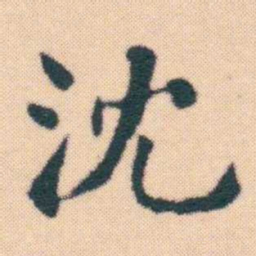 何绍基沈书法图片