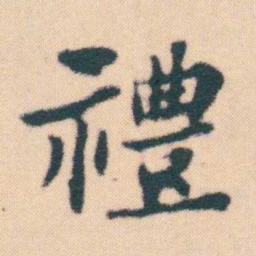 何绍基禮书法图片