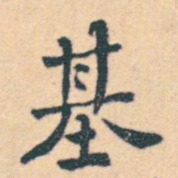 何绍基基书法图片