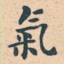 何绍基氣书法图片