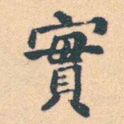 何绍基實书法图片