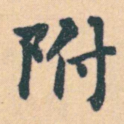 何绍基附书法图片