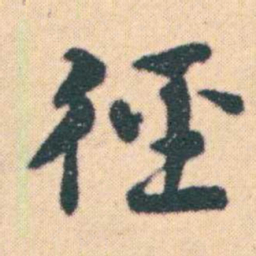何绍基徑书法图片