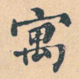 何绍基寓书法图片