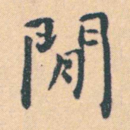 何绍基閒书法图片