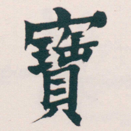 何绍基寶书法图片