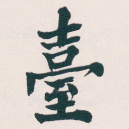 何绍基臺书法图片