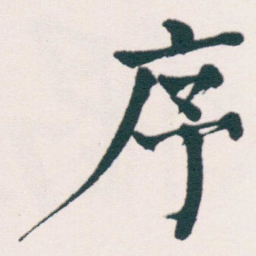 何绍基序书法图片