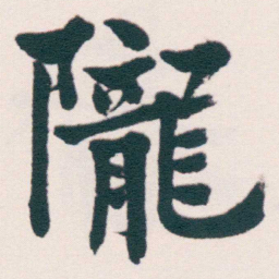 何绍基隴书法图片
