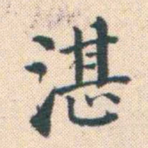 何绍基湛书法图片