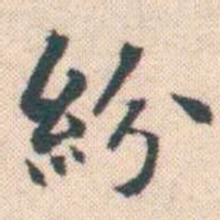 何绍基紛书法图片