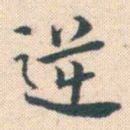 何绍基逆书法图片