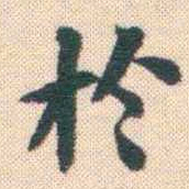 何绍基扵书法图片