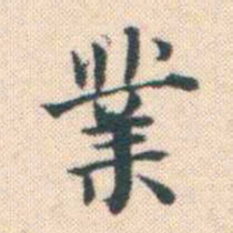 何绍基業书法图片