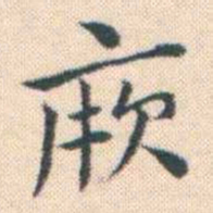 何绍基厥书法图片