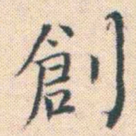 何绍基創书法图片