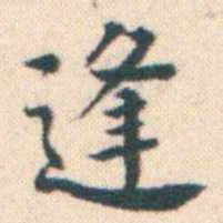 何绍基逢书法图片