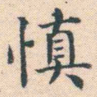 何绍基慎书法图片