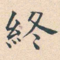 何绍基終书法图片
