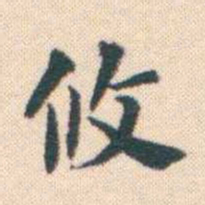 何绍基攸书法图片