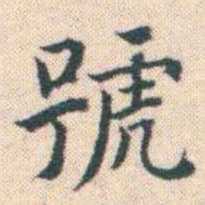 何绍基號书法图片