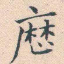 何绍基厯书法图片